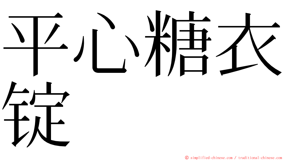 平心糖衣锭 ming font
