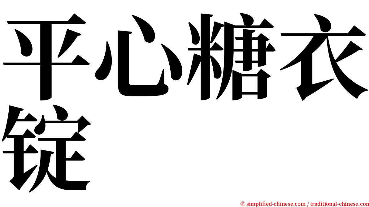 平心糖衣锭 serif font
