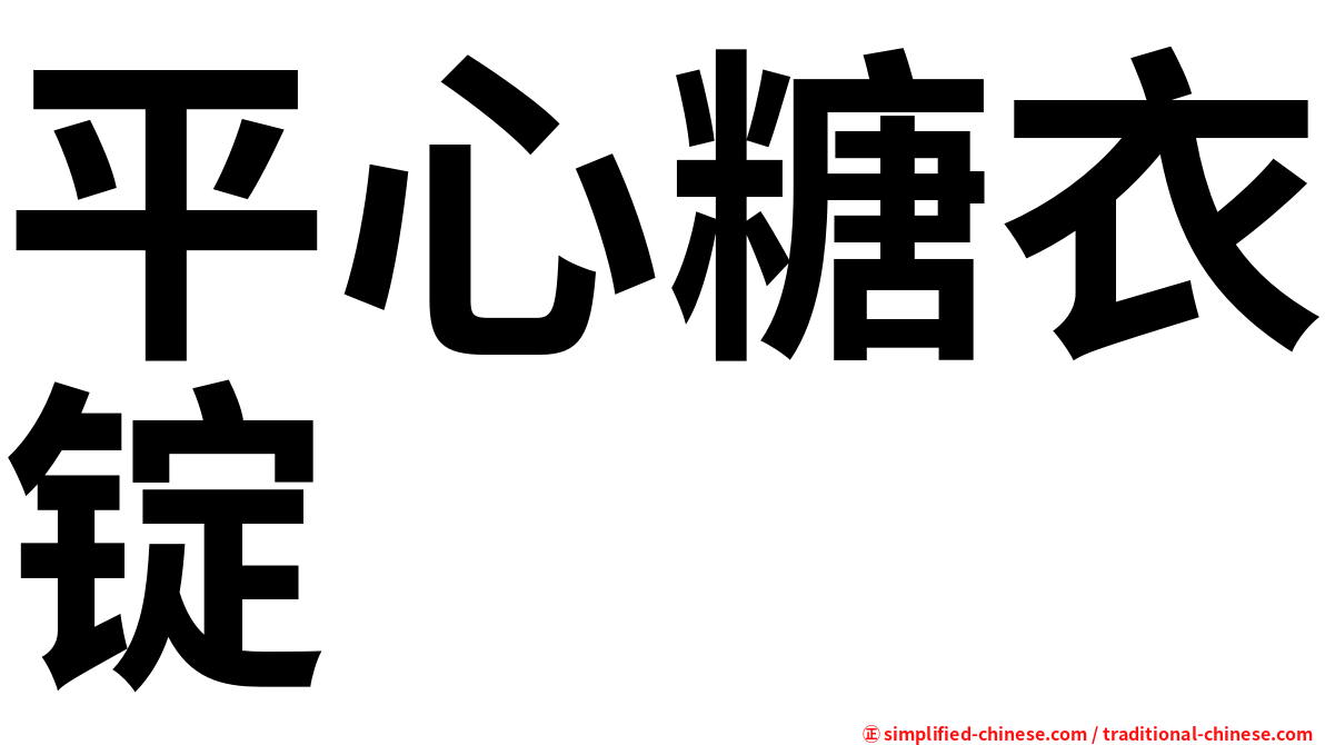 平心糖衣锭