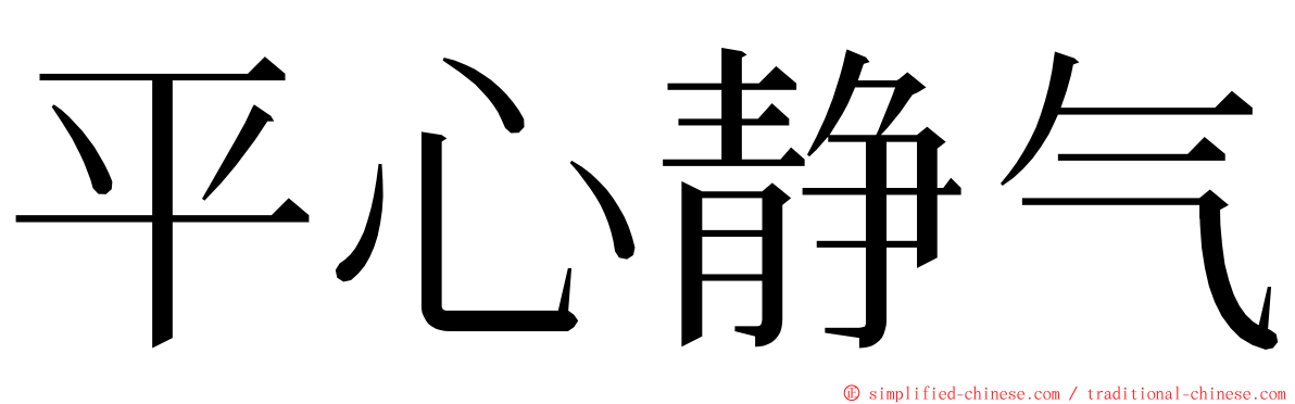 平心静气 ming font