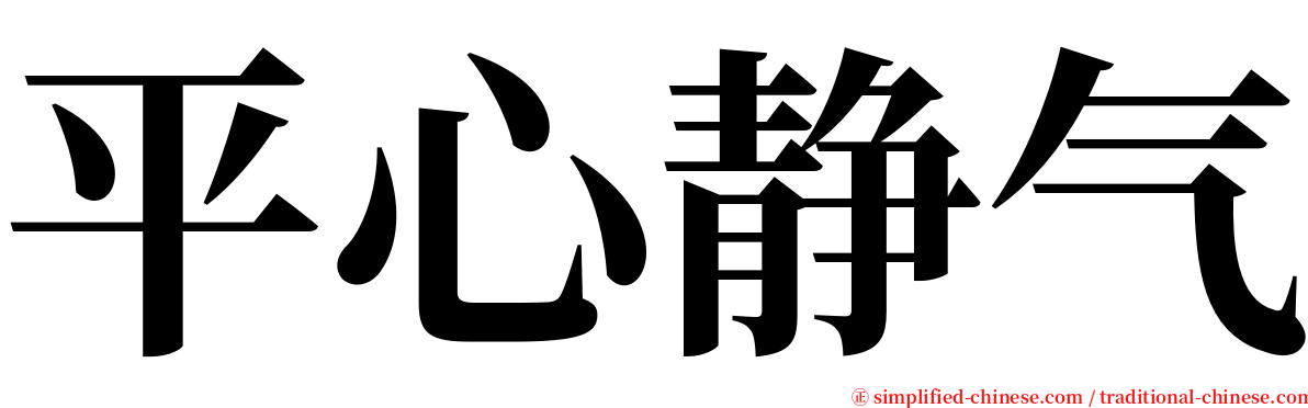 平心静气 serif font