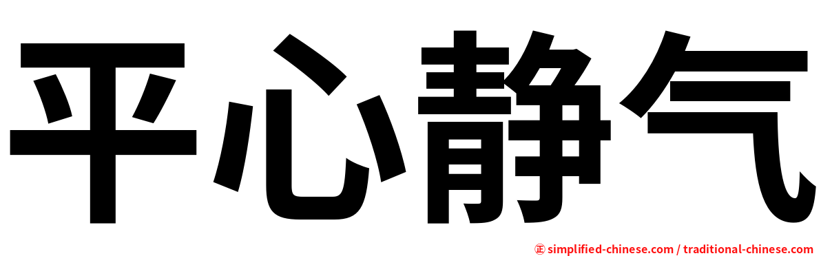 平心静气