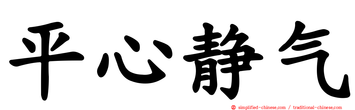 平心静气
