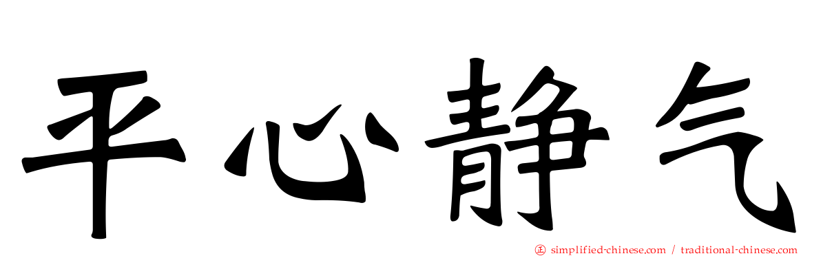 平心静气