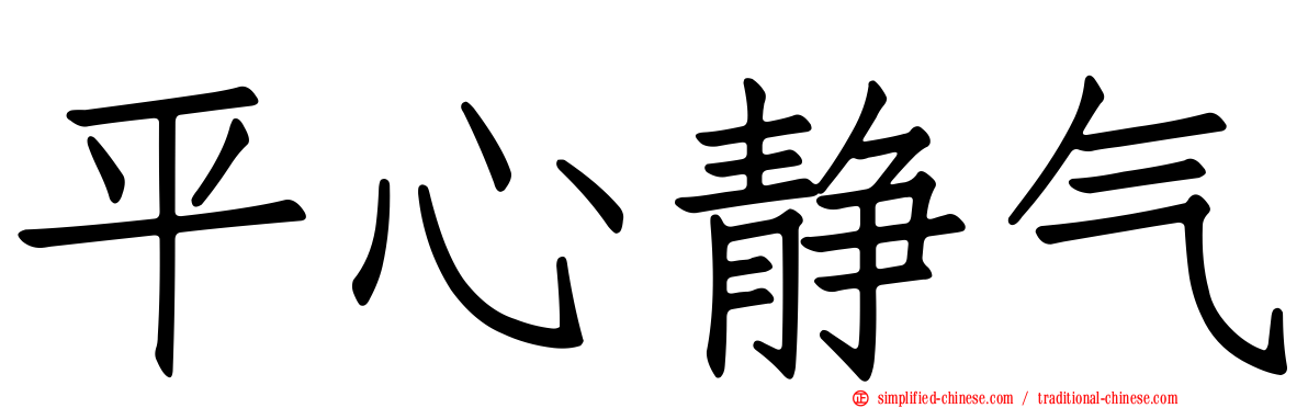 平心静气