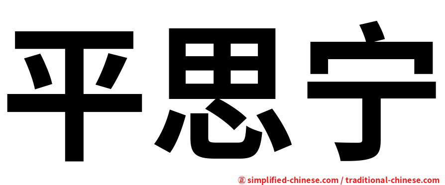 平思宁