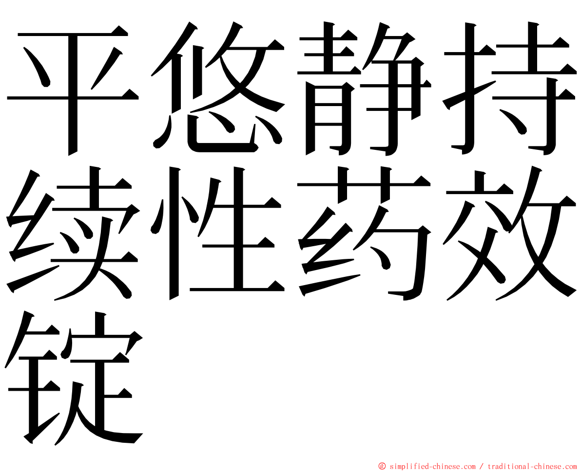平悠静持续性药效锭 ming font