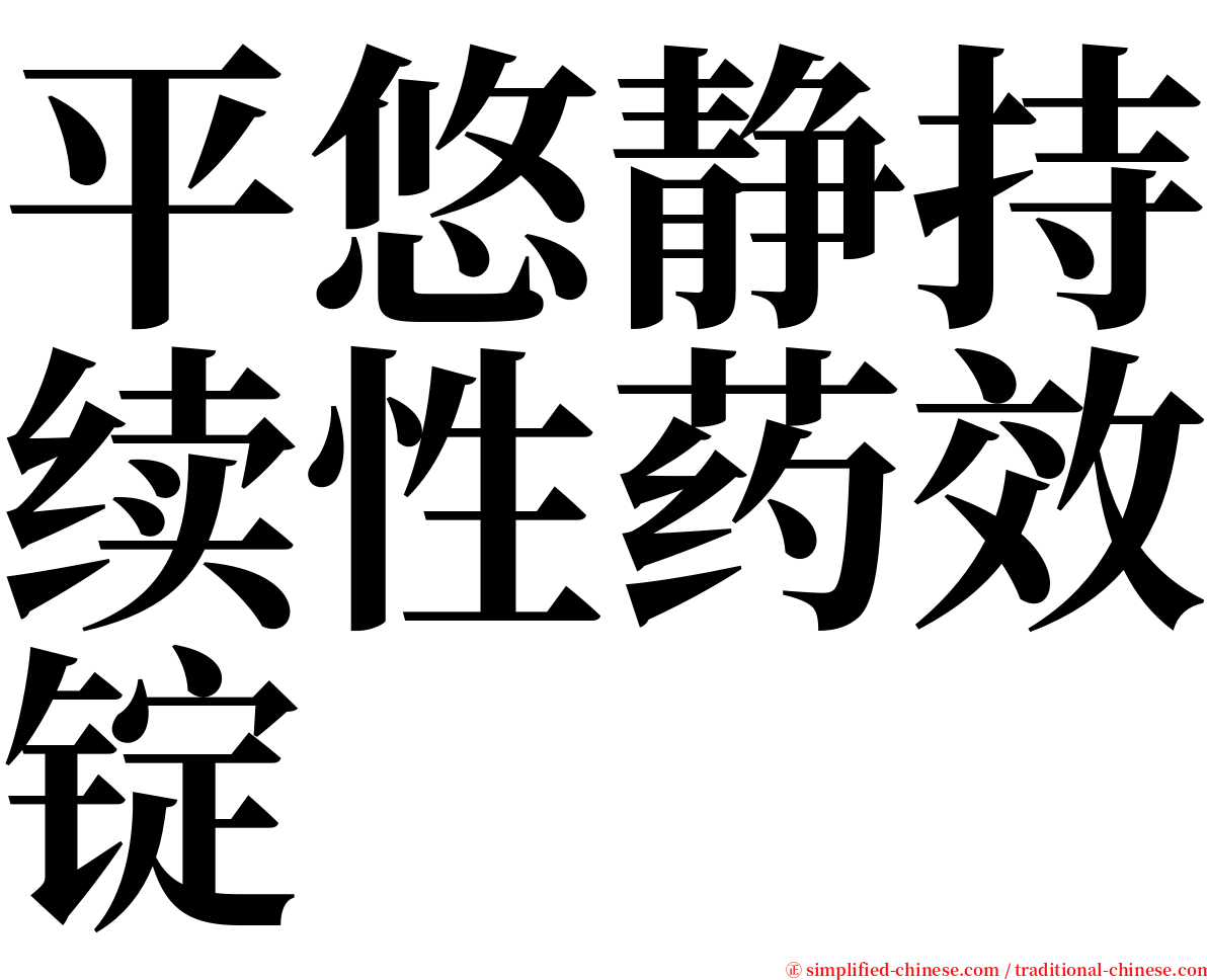平悠静持续性药效锭 serif font