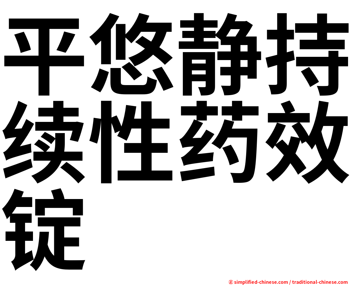 平悠静持续性药效锭