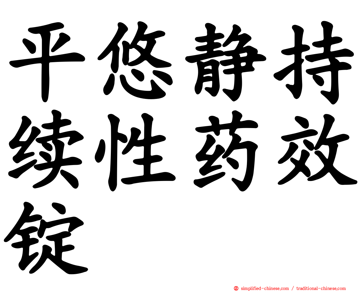 平悠静持续性药效锭