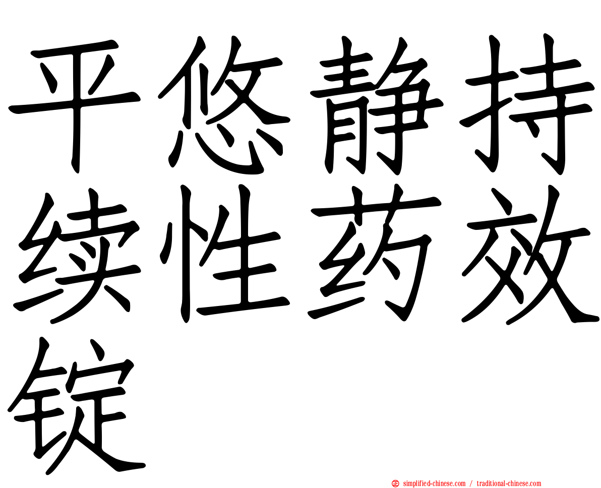 平悠静持续性药效锭