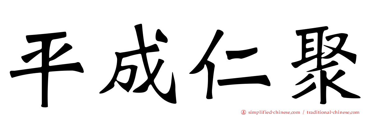 平成仁聚