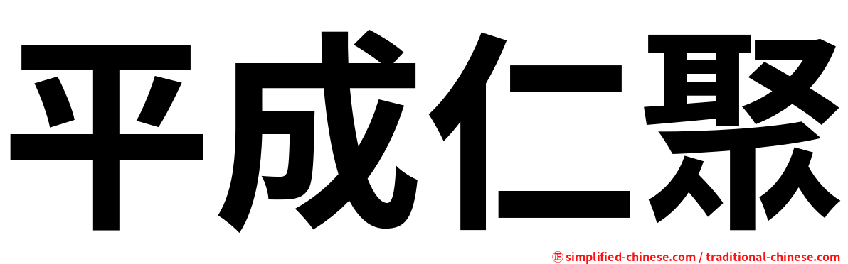 平成仁聚