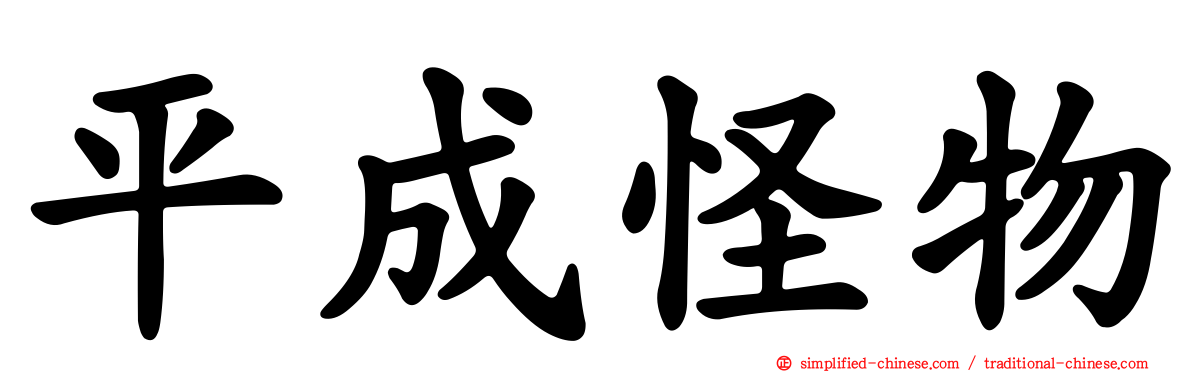 平成怪物