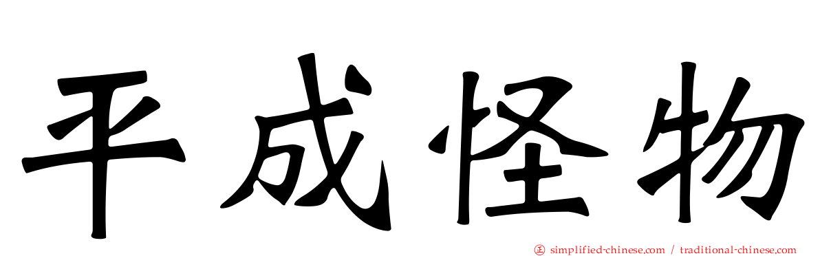 平成怪物