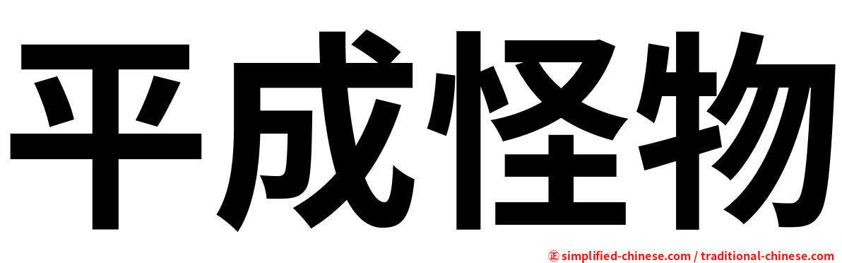 平成怪物