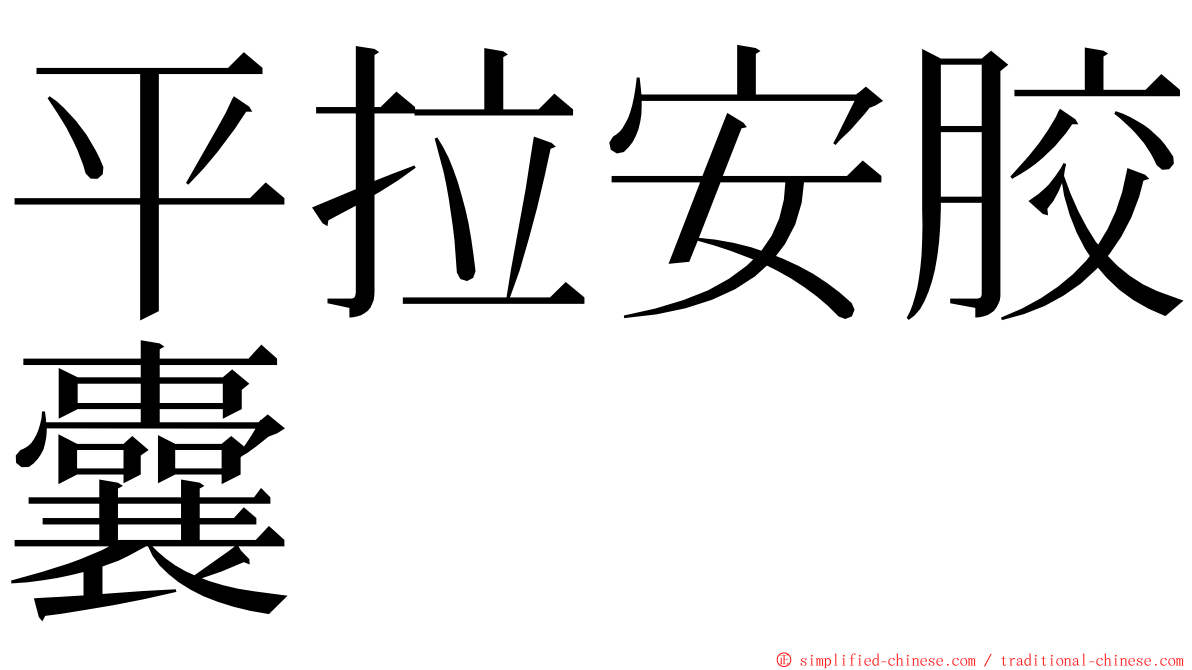 平拉安胶囊 ming font