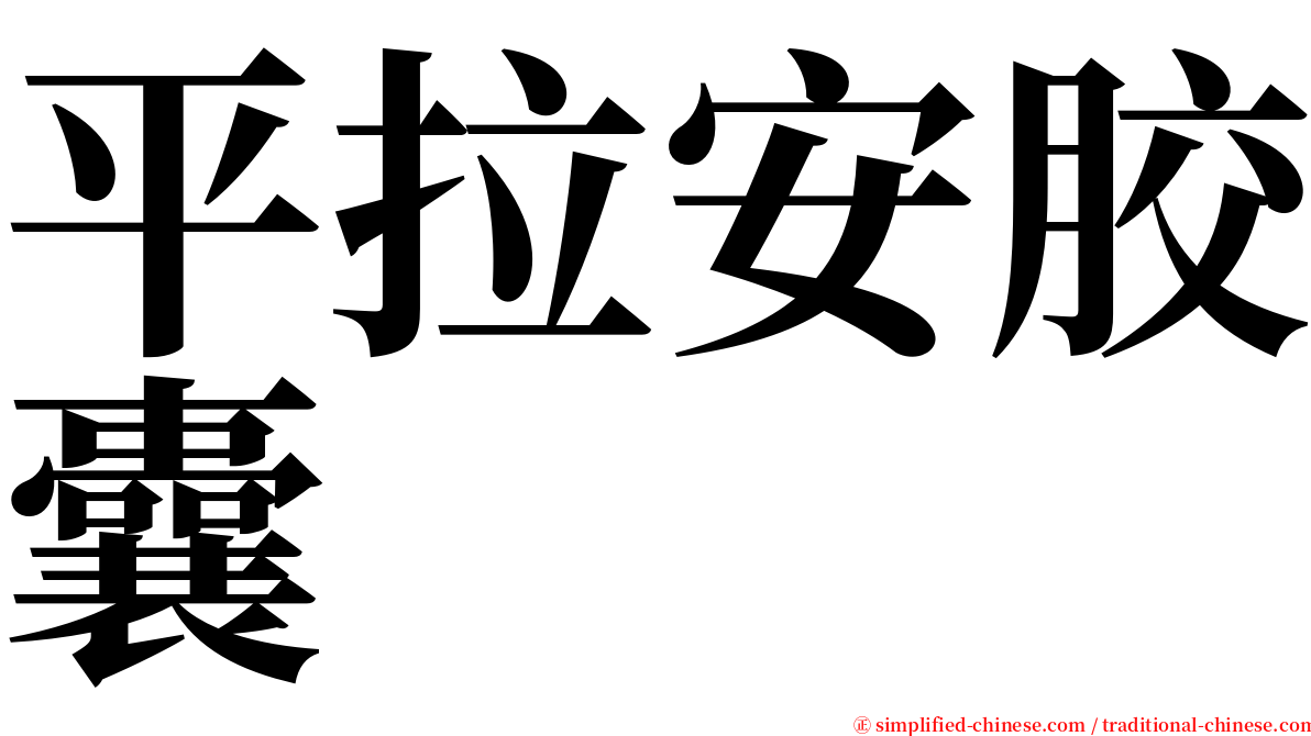 平拉安胶囊 serif font