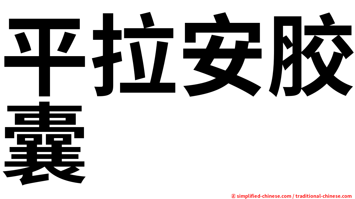平拉安胶囊