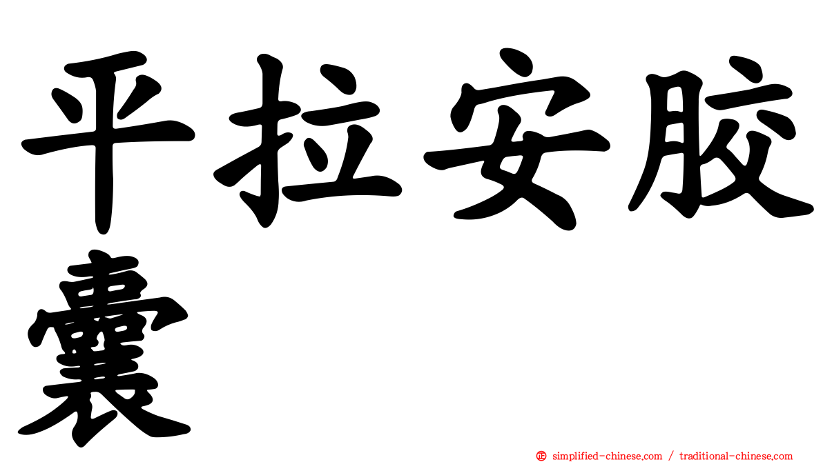 平拉安胶囊