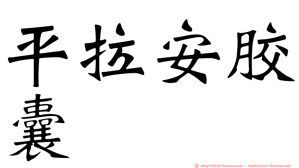 平拉安胶囊
