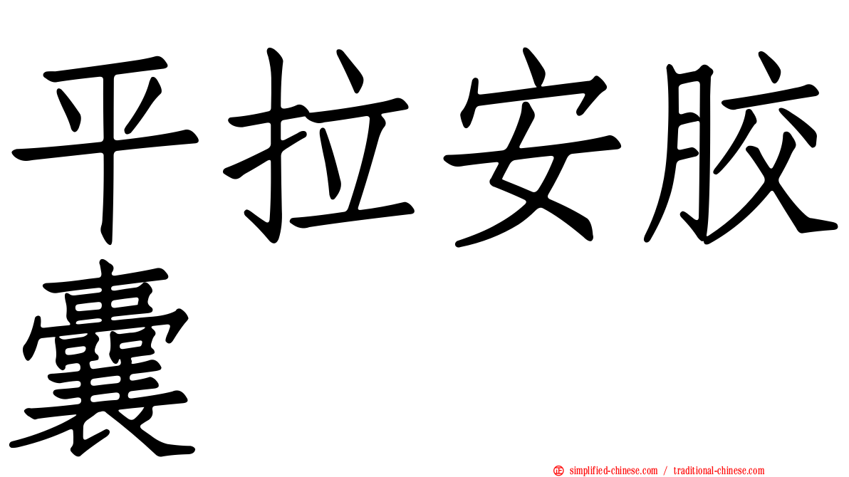 平拉安胶囊