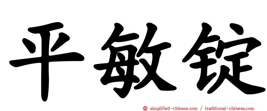 平敏锭