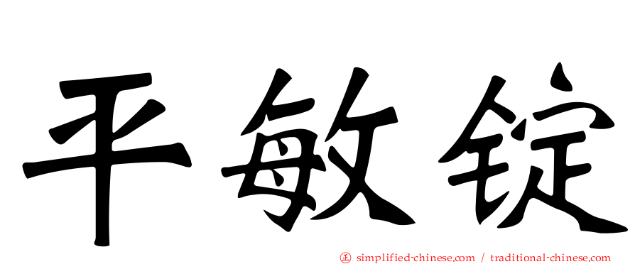 平敏锭