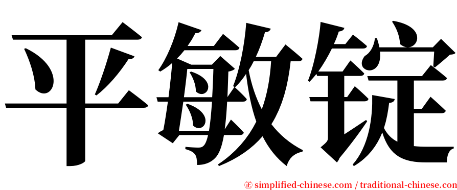 平敏锭 serif font
