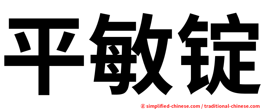 平敏锭