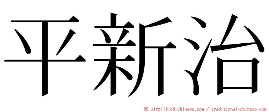 平新治 ming font