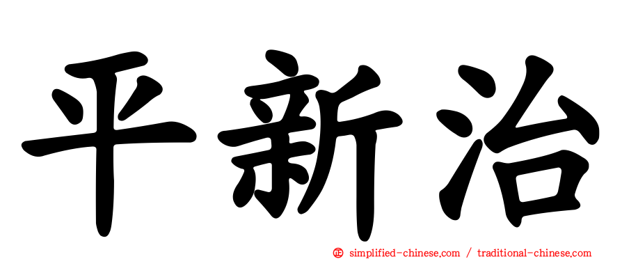 平新治