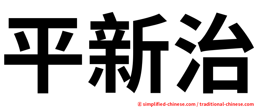 平新治