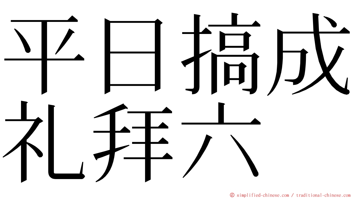 平日搞成礼拜六 ming font