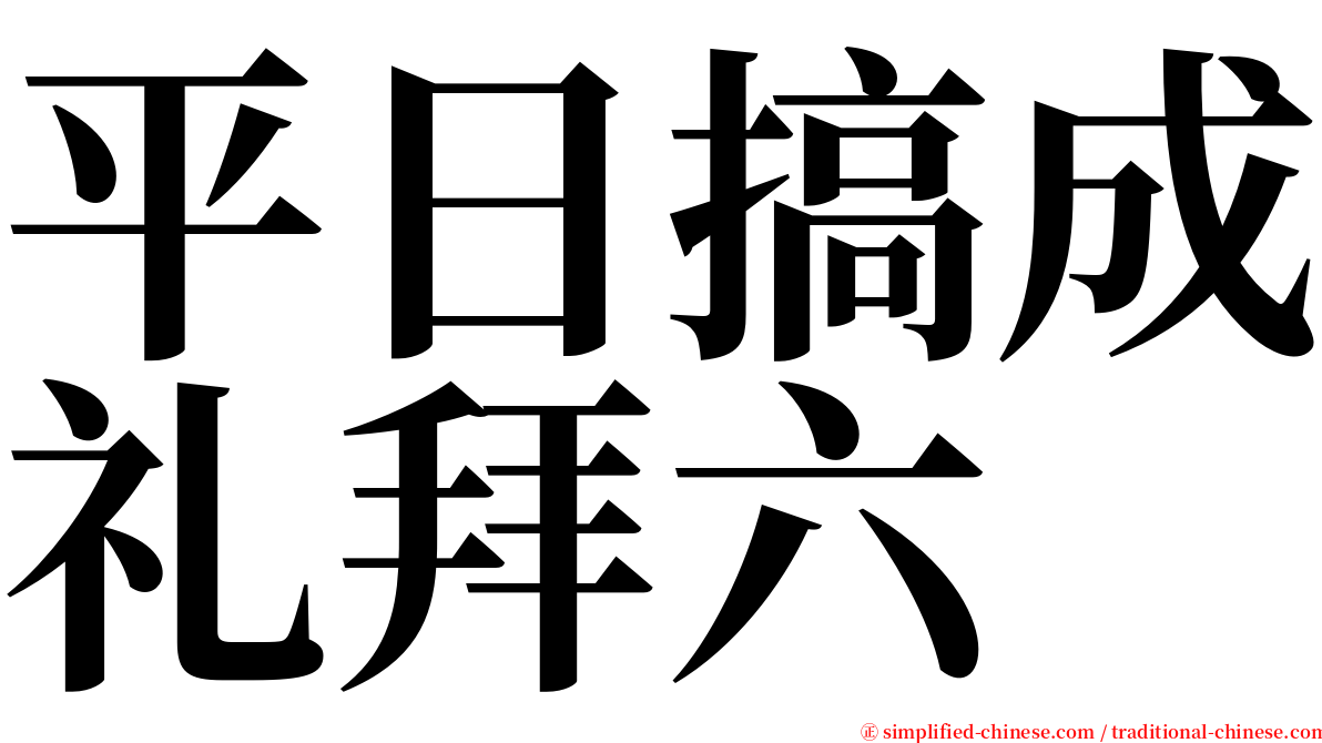 平日搞成礼拜六 serif font