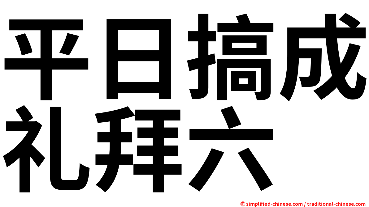 平日搞成礼拜六