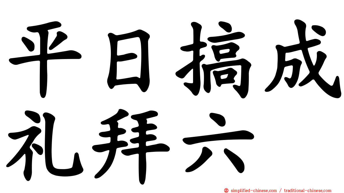 平日搞成礼拜六