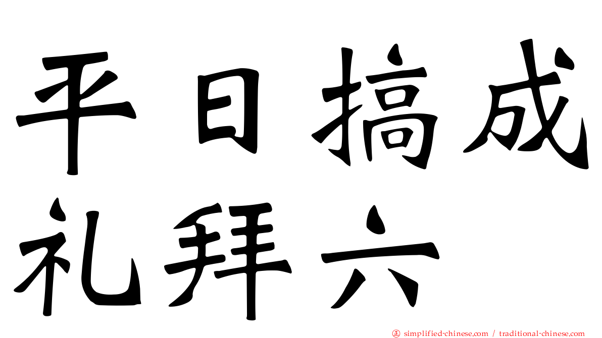 平日搞成礼拜六