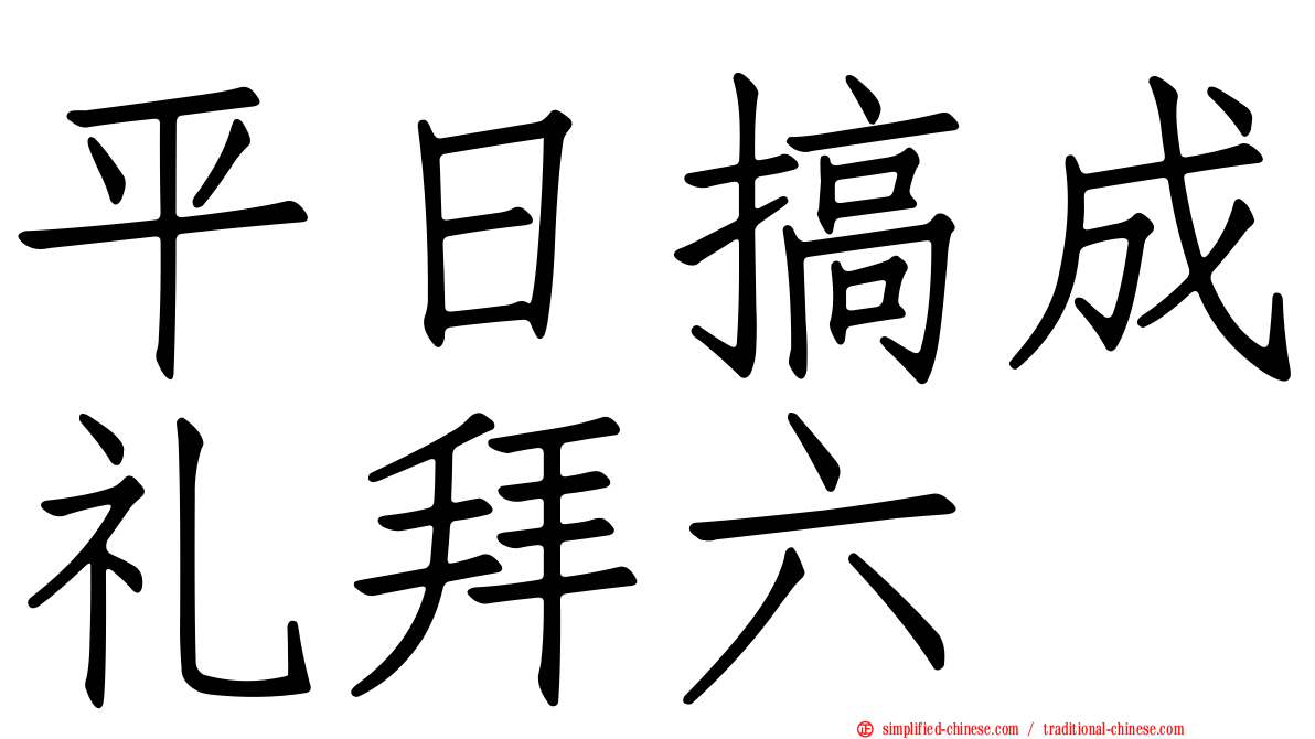 平日搞成礼拜六