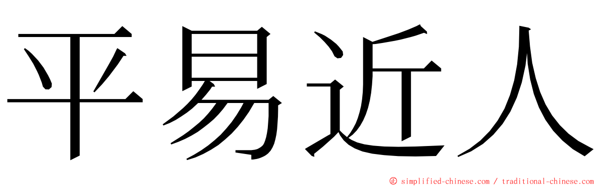 平易近人 ming font