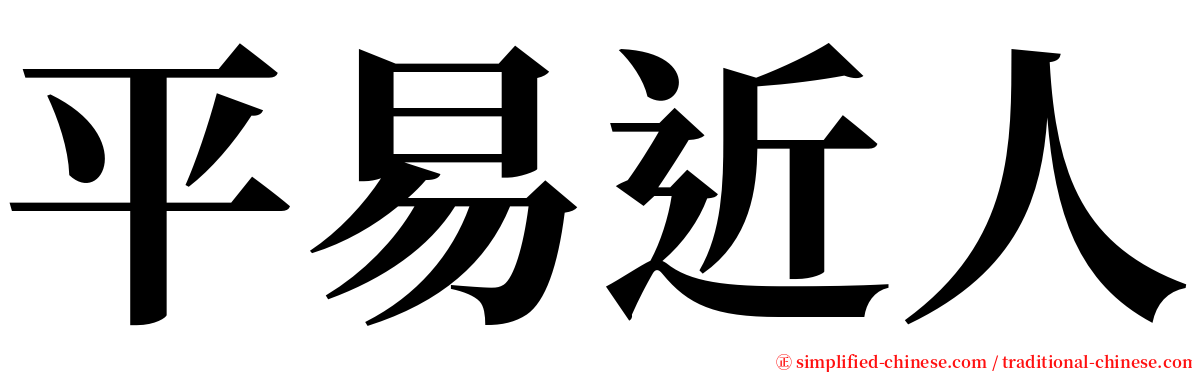 平易近人 serif font