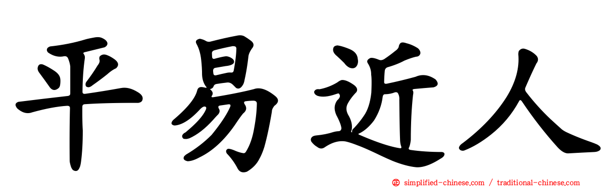 平易近人
