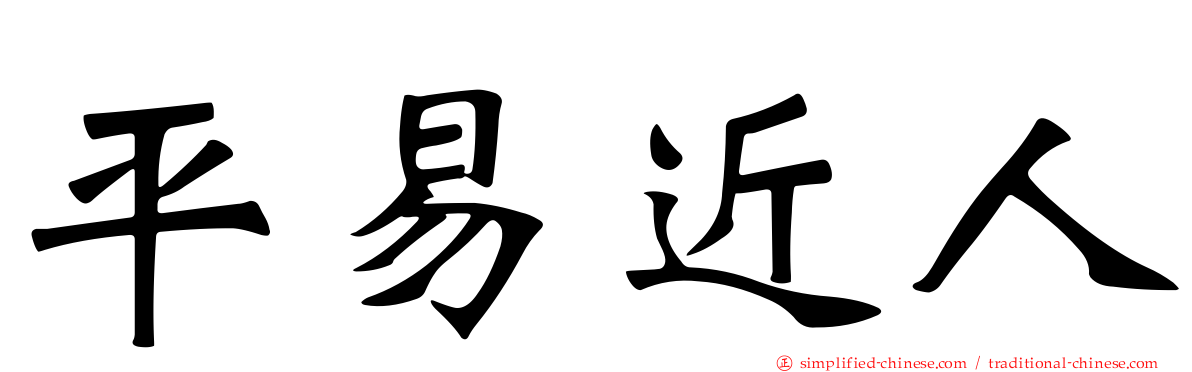 平易近人