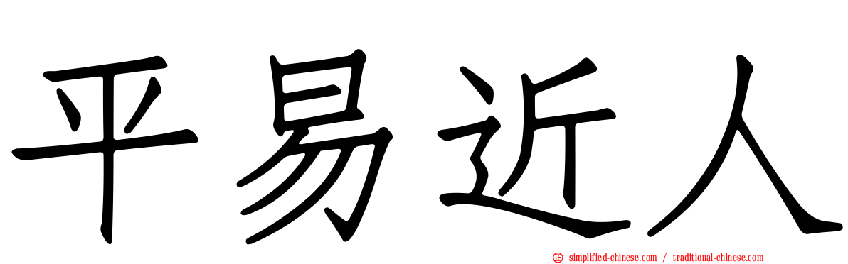 平易近人