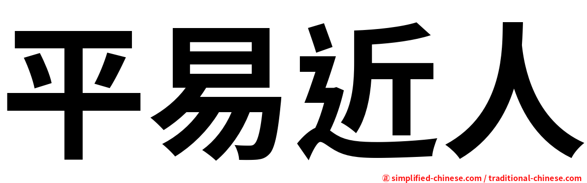 平易近人