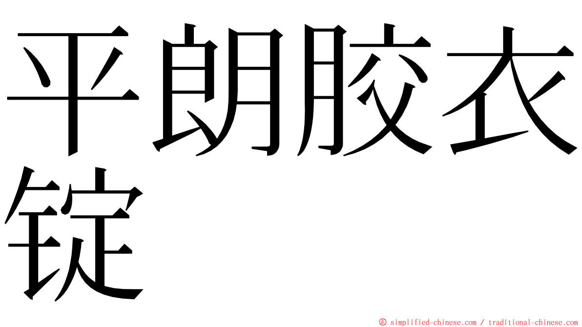 平朗胶衣锭 ming font