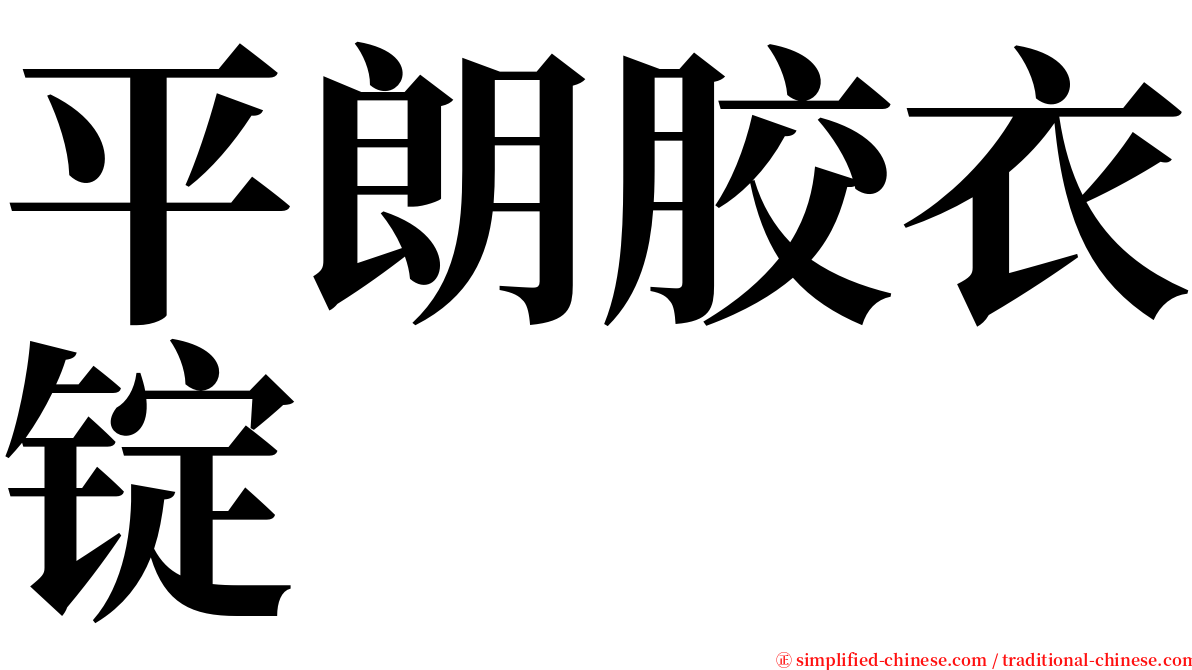 平朗胶衣锭 serif font