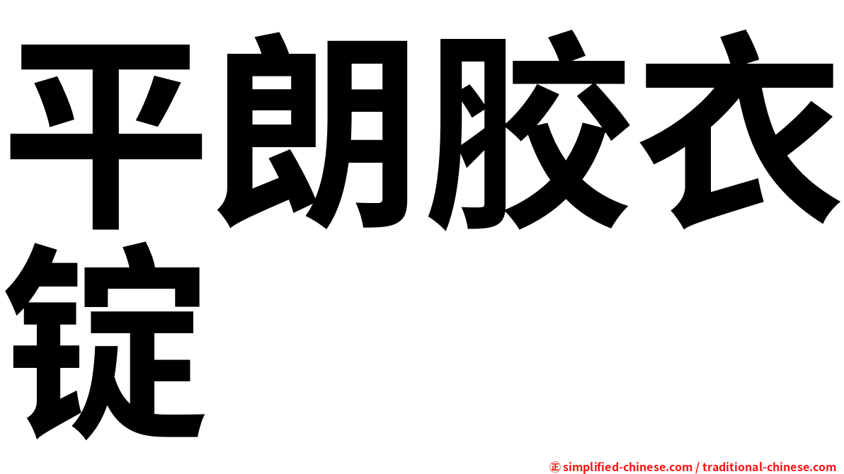 平朗胶衣锭
