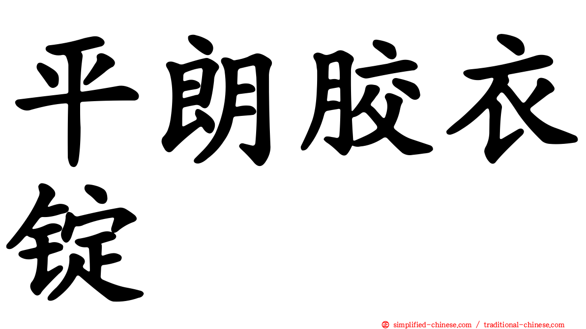 平朗胶衣锭