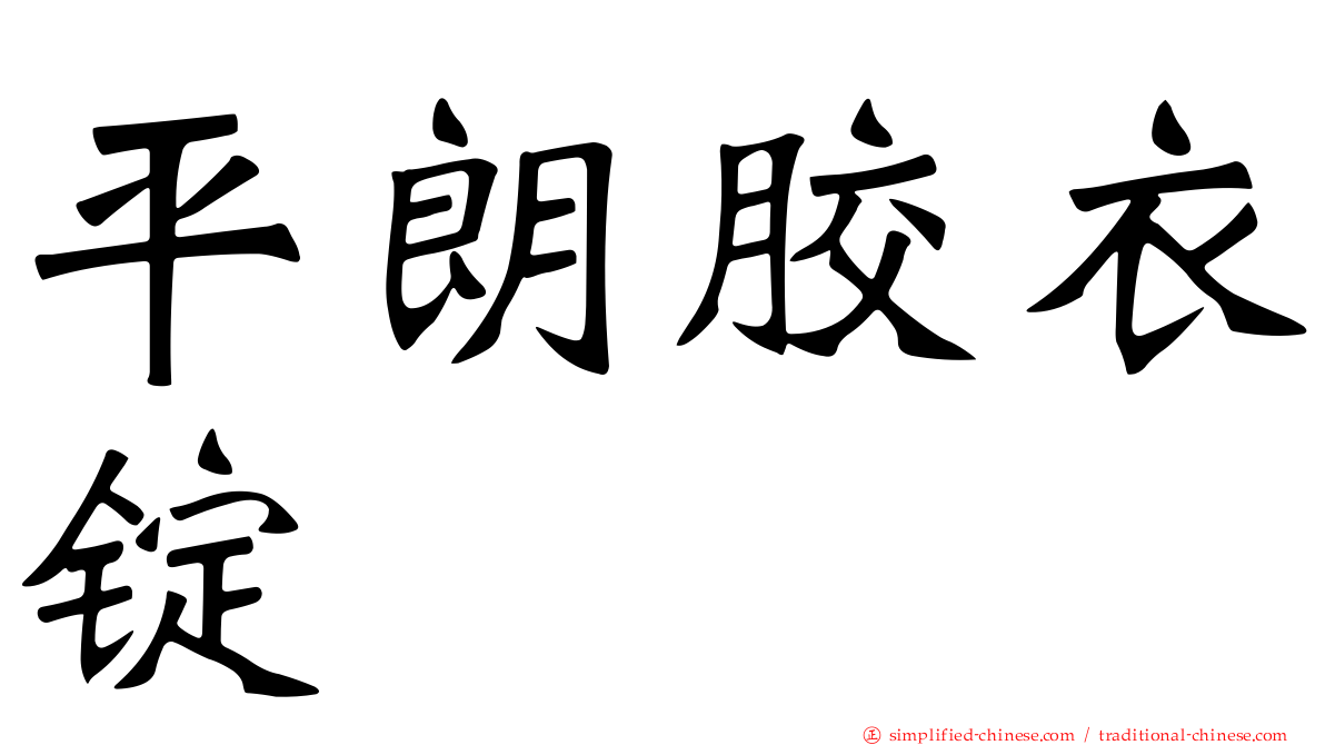 平朗胶衣锭